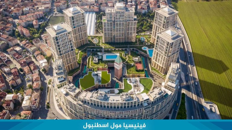 فينيسيا-مول-اسطنبول