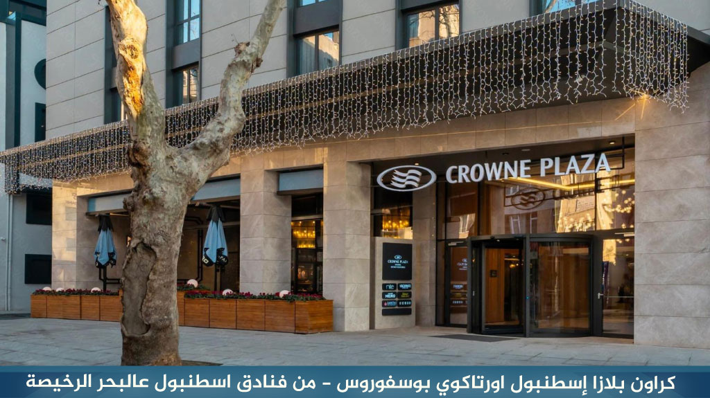 كراون بلازا إسطنبول اورتاكوي بوسفوروس