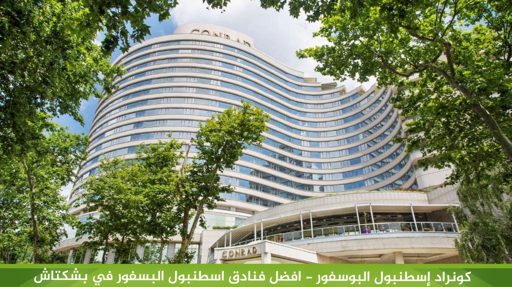 كونراد إسطنبول البوسفور