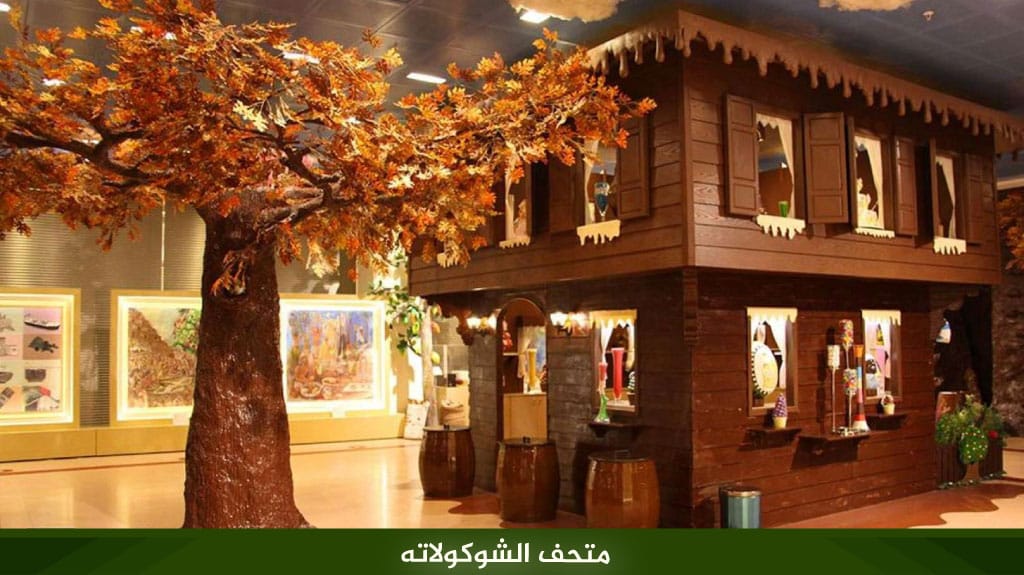 متحف الشوكولاته