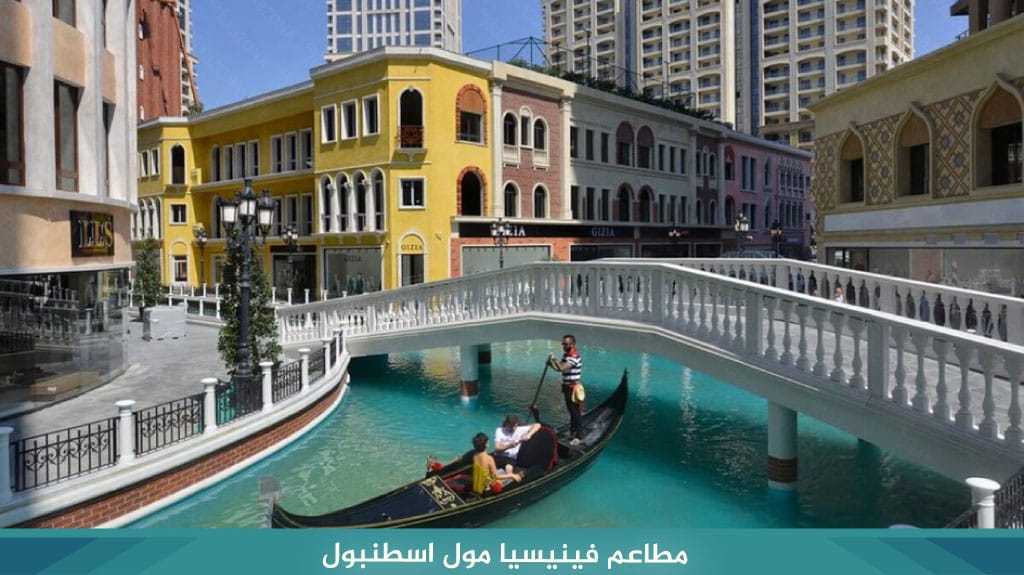 مطاعم فينيسيا مول اسطنبول