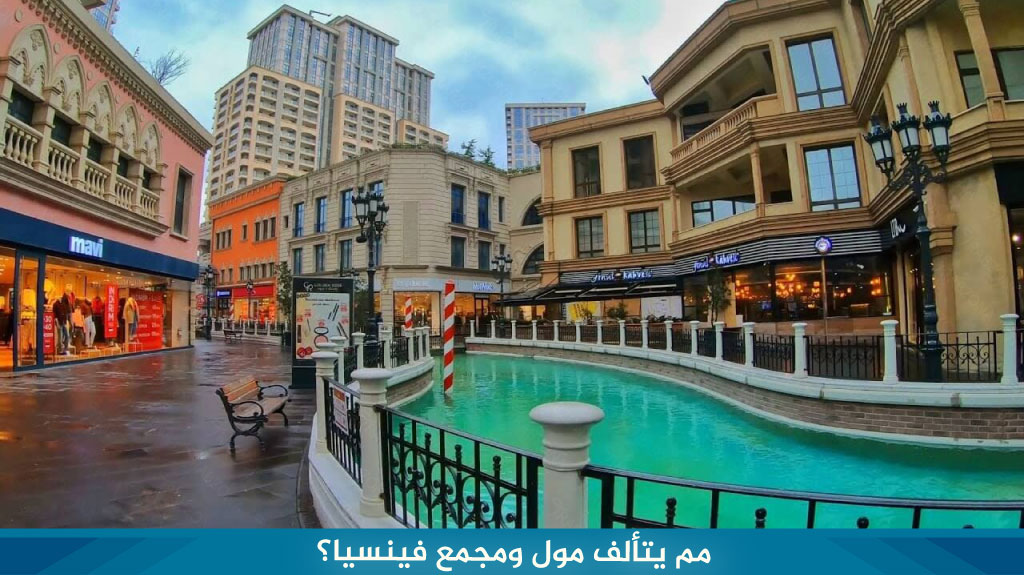 شقق فندقية فينيسيا مول اسطنبول 4 مم يتألف مول ومجمع فينسيا؟