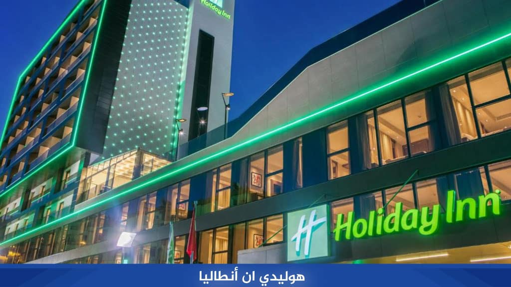 هوليدي ان أنطاليا