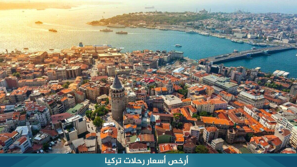 أرخص أسعار رحلات تركيا