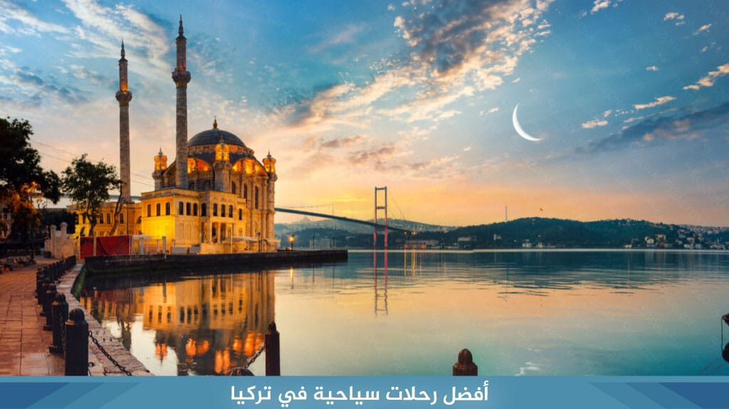 أفضل رحلات سياحية في تركيا