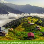 أفضل برنامج سياحي في طرابزون 4 ايام لعام 2026 3 أفضل-عروض-الشمال-التركي-برنامج-سياحي-في-طرابزون-4-ايام