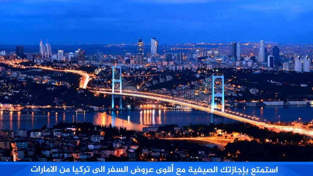 استمتع بإجازتك الصيفية مع أقوى عروض السفر الى تركيا من الامارات