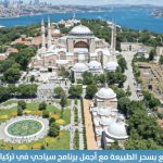 برنامج سياحي في تركيا 12 يوم 2026 – دليل شامل لاكتشاف اسطنبول وطرابزون 6 استمتع-بسحر-الطبيعة-مع-أجمل-برنامج-سياحي-في-تركيا-12-يوم