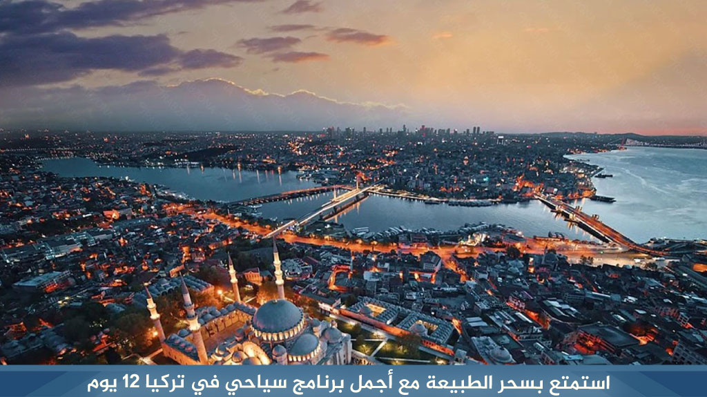 %D8%A7%D8%B3%D8%AA%D9%85%D8%AA%D8%B9 %D8%A8%D8%B3%D8%AD%D8%B1 %D8%A7%D9%84%D8%B7%D8%A8%D9%8A%D8%B9%D8%A9 %D9%85%D8%B9 %D8%A3%D8%AC%D9%85%D9%84 %D8%A8%D8%B1%D9%86%D8%A7%D9%85%D8%AC %D8%B3%D9%8A%D8%A7%D8%AD%D9%8A %D9%81%D9%8A %D8%AA%D8%B1%D9%83%D9%8A%D8%A7 12 %D9%8A%D9%88%D9%85