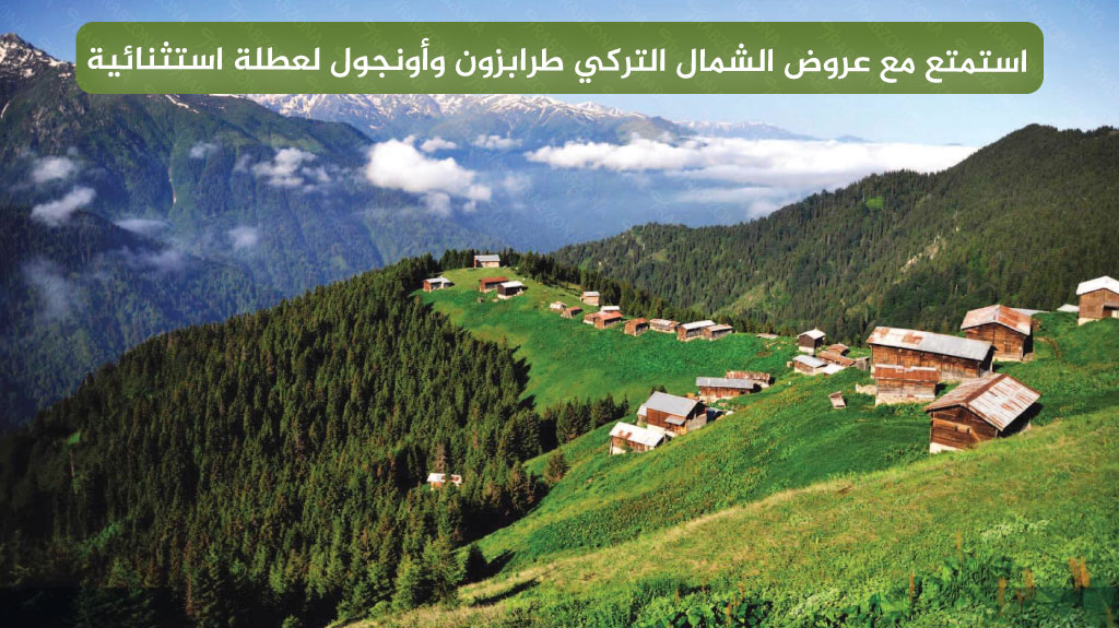 استمتع مع عروض الشمال التركي طرابزون وأونجول لعطلة استثنائية