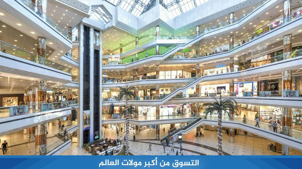 التسوق من أكبر مولات العالم