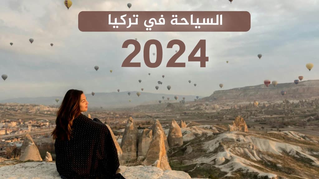 السياحة في تركيا