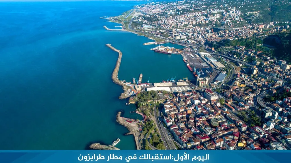 أفضل برنامج سياحي في طرابزون 8 ايام لعام 2026 5 اليوم الأول:استقبالك في مطار طرابزون
