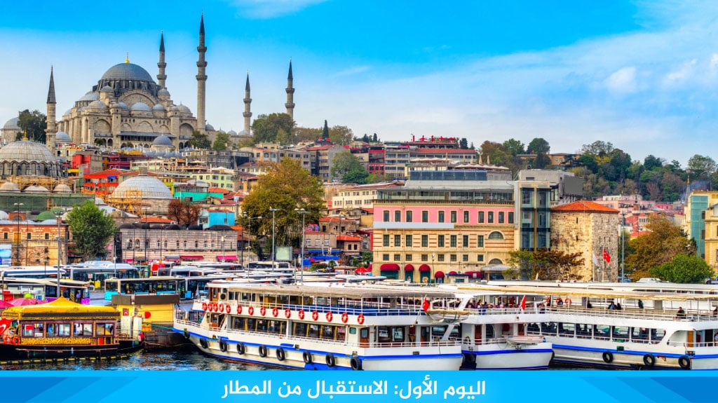 اليوم الأول: الاستقبال من المطار