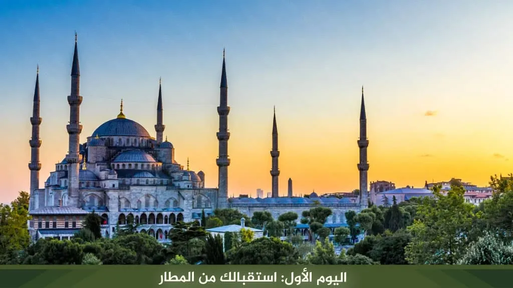 برنامج سياحي في تركيا 12 يوم 2026 – دليل شامل لاكتشاف اسطنبول وطرابزون 4 %D8%A7%D9%84%D9%8A%D9%88%D9%85 %D8%A7%D9%84%D8%A3%D9%88%D9%84 %D8%A7%D8%B3%D8%AA%D9%82%D8%A8%D8%A7%D9%84%D9%83 %D9%85%D9%86 %D8%A7%D9%84%D9%85%D8%B7%D8%A7%D8%B1