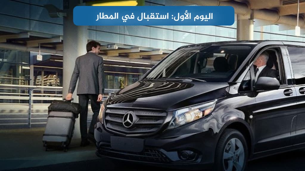 اليوم الأول: استقبال في المطار