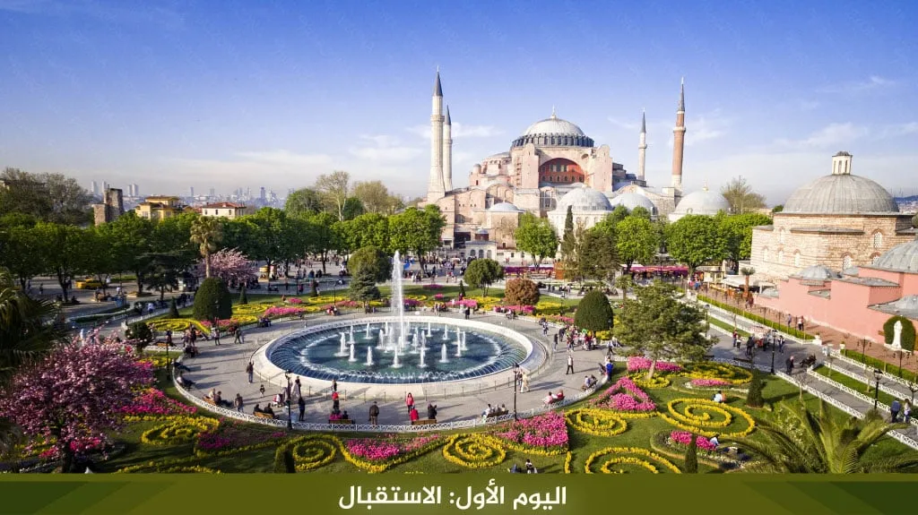 اليوم الأول: الاستقبال من المطار 