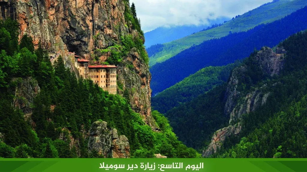 برنامج سياحي في تركيا 12 يوم 2026 – دليل شامل لاكتشاف اسطنبول وطرابزون 12 %D8%A7%D9%84%D9%8A%D9%88%D9%85 %D8%A7%D9%84%D8%AA%D8%A7%D8%B3%D8%B9 %D8%B2%D9%8A%D8%A7%D8%B1%D8%A9 %D8%AF%D9%8A%D8%B1 %D8%B3%D9%88%D9%85%D9%8A%D9%84%D8%A7