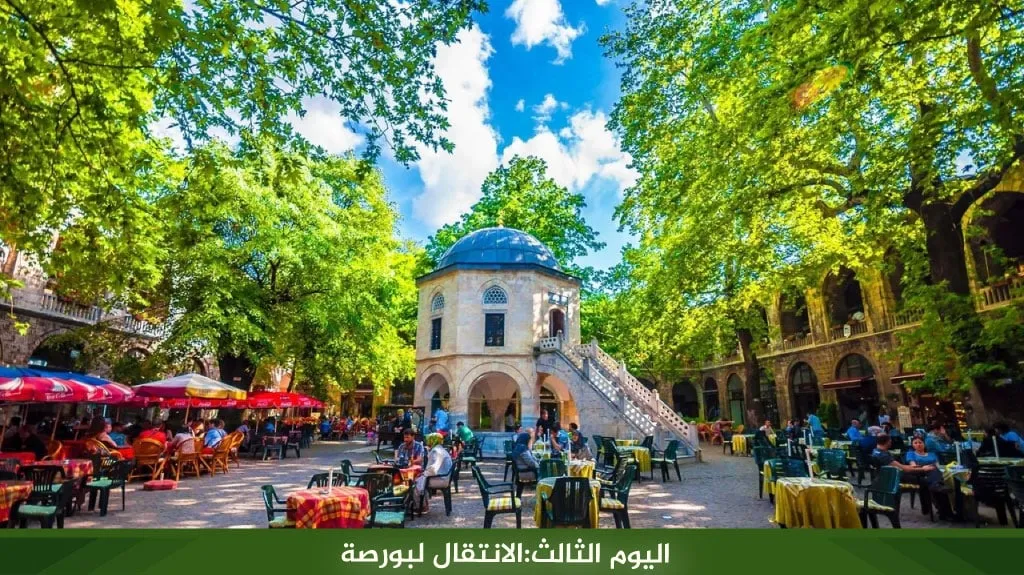برنامج سياحي في تركيا 12 يوم 2026 – دليل شامل لاكتشاف اسطنبول وطرابزون 6 %D8%A7%D9%84%D9%8A%D9%88%D9%85 %D8%A7%D9%84%D8%AB%D8%A7%D9%84%D8%AB %D8%A7%D9%84%D8%A7%D9%86%D8%AA%D9%82%D8%A7%D9%84 %D9%84%D8%A8%D9%88%D8%B1%D8%B5%D8%A9