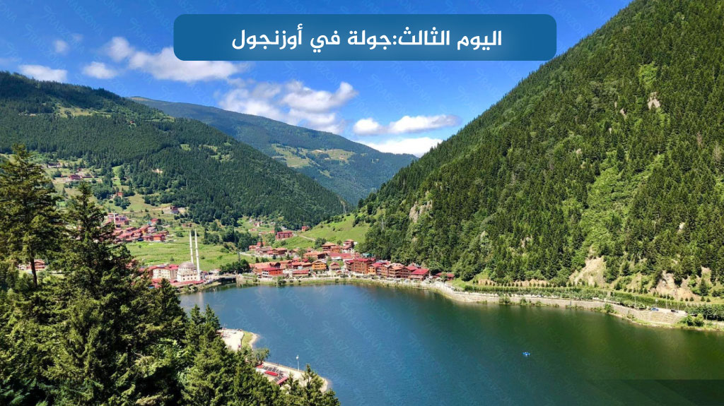 اليوم الثالث جولة في أوزنجول