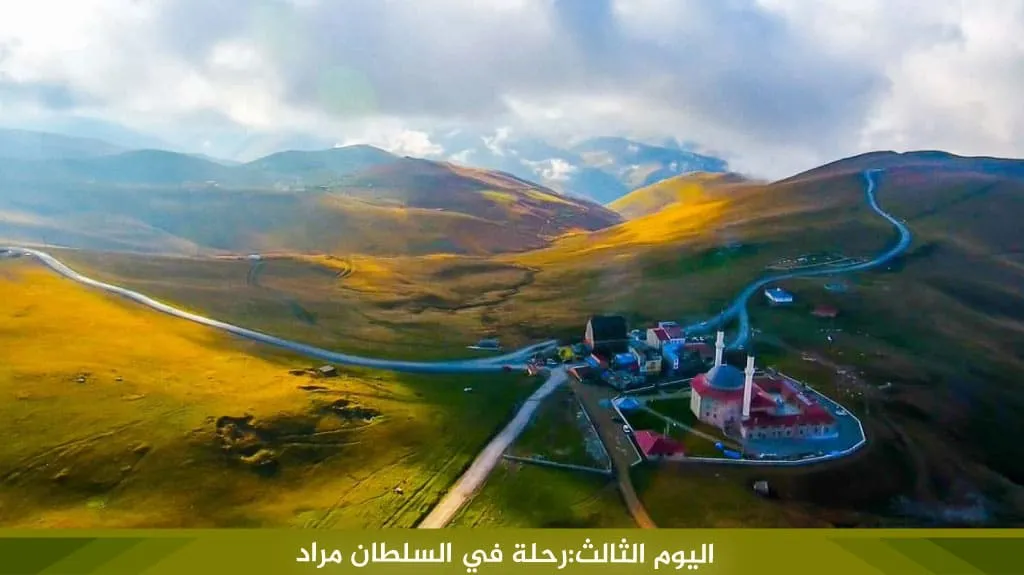 أفضل برنامج سياحي في طرابزون 4 ايام لعام 2026 13 %D8%A7%D9%84%D9%8A%D9%88%D9%85 %D8%A7%D9%84%D8%AB%D8%A7%D9%84%D8%AB %D8%B1%D8%AD%D9%84%D8%A9 %D9%81%D9%8A %D8%A7%D9%84%D8%B3%D9%84%D8%B7%D8%A7%D9%86 %D9%85%D8%B1%D8%A7%D8%AF