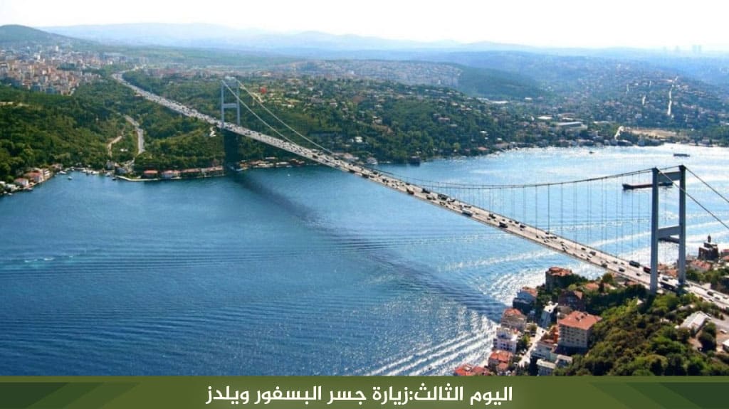اليوم الثالث:زيارة جسر البسفور ويلدز
