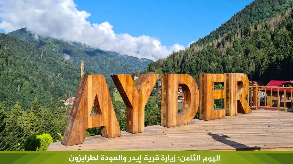 برنامج سياحي في تركيا 12 يوم 2026 – دليل شامل لاكتشاف اسطنبول وطرابزون 11 %D8%A7%D9%84%D9%8A%D9%88%D9%85 %D8%A7%D9%84%D8%AB%D8%A7%D9%85%D9%86 %D8%B2%D9%8A%D8%A7%D8%B1%D8%A9 %D9%82%D8%B1%D9%8A%D8%A9 %D8%A5%D9%8A%D8%AF%D8%B1 %D9%88%D8%A7%D9%84%D8%B9%D9%88%D8%AF%D8%A9 %D9%84%D8%B7%D8%B1%D8%A7%D8%A8%D8%B2%D9%88%D9%86