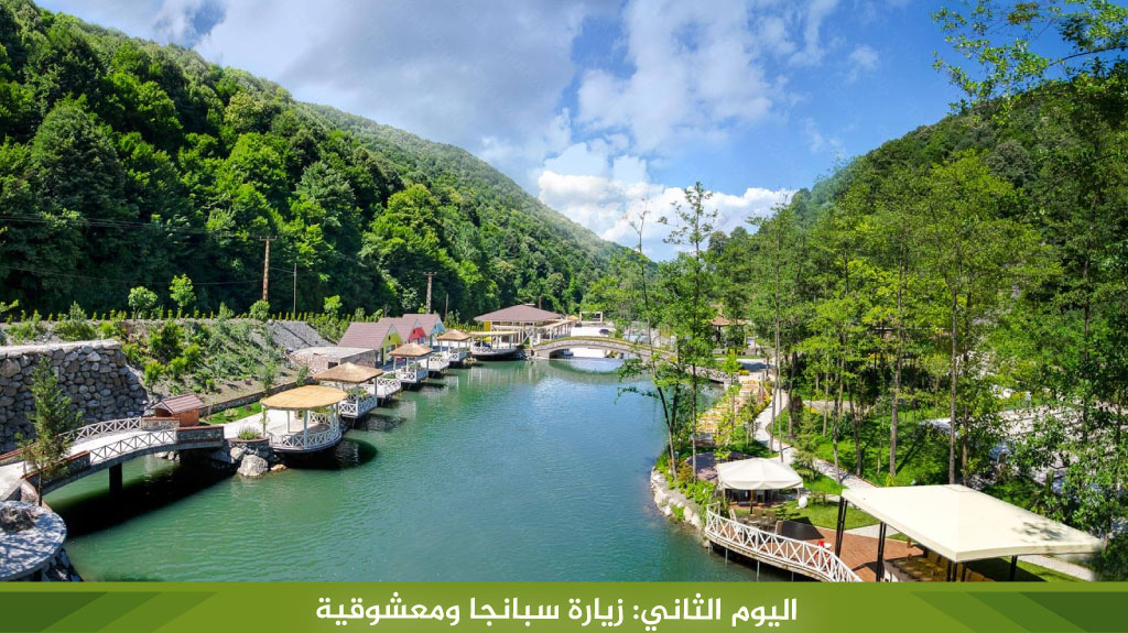 اليوم الثاني: زيارة سبانجا ومعشوقية