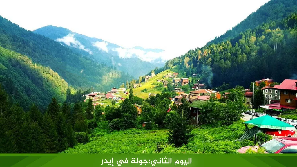 أفضل برنامج سياحي في طرابزون 4 ايام لعام 2026 12 %D8%A7%D9%84%D9%8A%D9%88%D9%85 %D8%A7%D9%84%D8%AB%D8%A7%D9%86%D9%8A%D8%AC%D9%88%D9%84%D8%A9 %D9%81%D9%8A %D8%A5%D9%8A%D8%AF%D8%B1