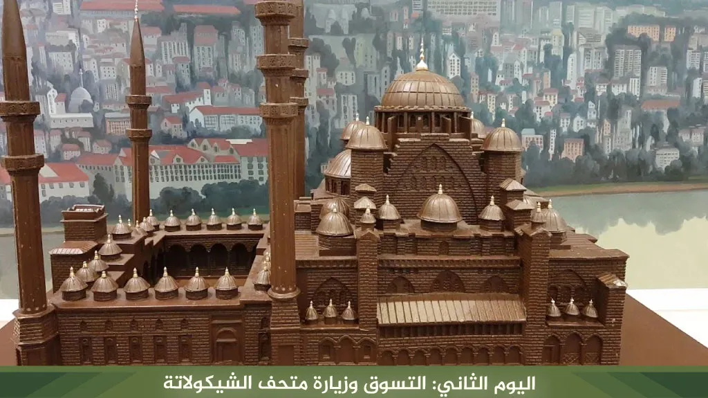 برنامج سياحي في تركيا 12 يوم 2026 – دليل شامل لاكتشاف اسطنبول وطرابزون 5 %D8%A7%D9%84%D9%8A%D9%88%D9%85 %D8%A7%D9%84%D8%AB%D8%A7%D9%86%D9%8A %D8%A7%D9%84%D8%AA%D8%B3%D9%88%D9%82 %D9%88%D8%B2%D9%8A%D8%A7%D8%B1%D8%A9 %D9%85%D8%AA%D8%AD%D9%81 %D8%A7%D9%84%D8%B4%D9%8A%D9%83%D9%88%D9%84%D8%A7%D8%AA%D8%A9