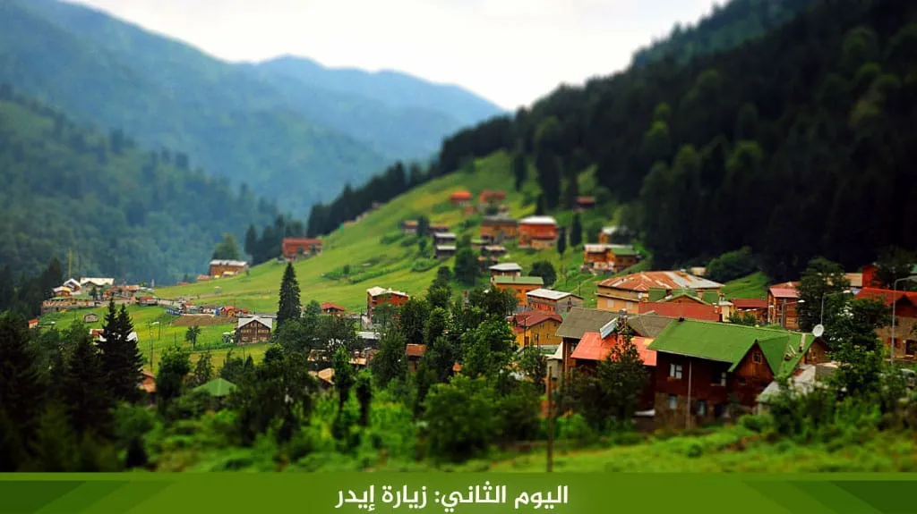 أجمل برنامج سياحي في طرابزون لمدة 5 ايام لعام 2026 4 %D8%A7%D9%84%D9%8A%D9%88%D9%85 %D8%A7%D9%84%D8%AB%D8%A7%D9%86%D9%8A %D8%B2%D9%8A%D8%A7%D8%B1%D8%A9 %D8%A5%D9%8A%D8%AF%D8%B1