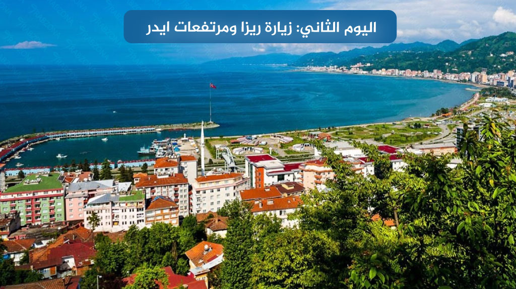 اليوم الثاني: زيارة ريزا ومرتفعات ايدر