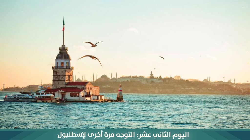 %D8%A7%D9%84%D9%8A%D9%88%D9%85 %D8%A7%D9%84%D8%AB%D8%A7%D9%86%D9%8A %D8%B9%D8%B4%D8%B1 %D8%A7%D9%84%D8%AA%D9%88%D8%AC%D9%87 %D9%85%D8%B1%D8%A9 %D8%A3%D8%AE%D8%B1%D9%89 %D9%84%D8%A5%D8%B3%D8%B7%D9%86%D8%A8%D9%88%D9%84