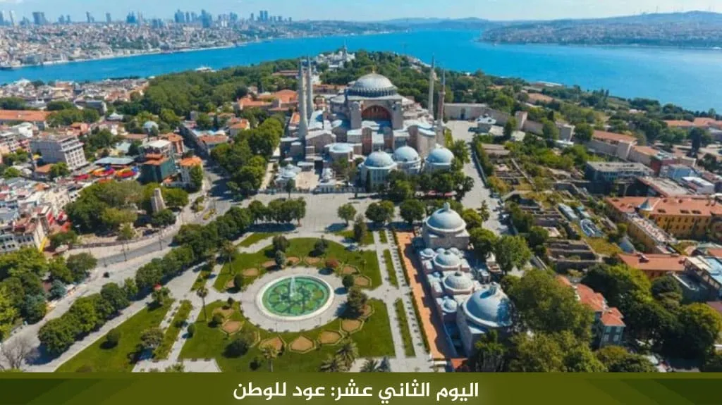 برنامج سياحي في تركيا 12 يوم 2026 – دليل شامل لاكتشاف اسطنبول وطرابزون 15 %D8%A7%D9%84%D9%8A%D9%88%D9%85 %D8%A7%D9%84%D8%AB%D8%A7%D9%86%D9%8A %D8%B9%D8%B4%D8%B1 %D8%B9%D9%88%D8%AF %D9%84%D9%84%D9%88%D8%B7%D9%86