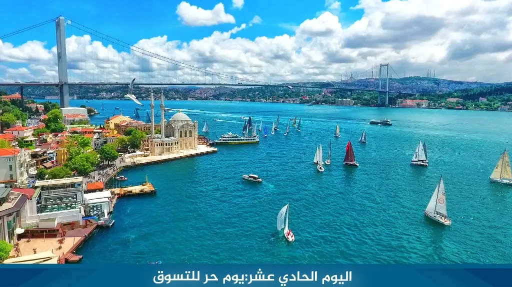برنامج سياحي في تركيا 12 يوم 2026 – دليل شامل لاكتشاف اسطنبول وطرابزون 14 %D8%A7%D9%84%D9%8A%D9%88%D9%85 %D8%A7%D9%84%D8%AD%D8%A7%D8%AF%D9%8A %D8%B9%D8%B4%D8%B1 %D9%8A%D9%88%D9%85 %D8%AD%D8%B1 %D9%84%D9%84%D8%AA%D8%B3%D9%88%D9%82