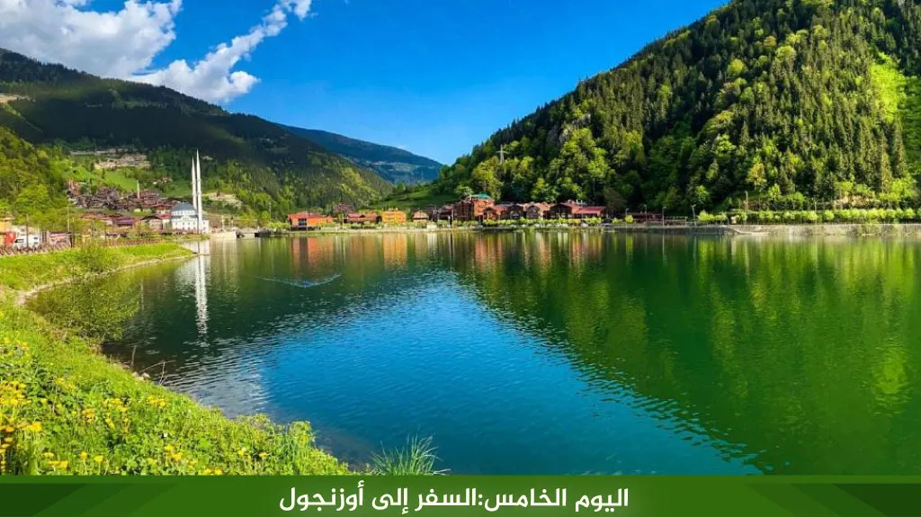 برنامج سياحي في تركيا 12 يوم 2026 – دليل شامل لاكتشاف اسطنبول وطرابزون 8 %D8%A7%D9%84%D9%8A%D9%88%D9%85 %D8%A7%D9%84%D8%AE%D8%A7%D9%85%D8%B3 %D8%A7%D9%84%D8%B3%D9%81%D8%B1 %D8%A5%D9%84%D9%89 %D8%A3%D9%88%D8%B2%D9%86%D8%AC%D9%88%D9%84