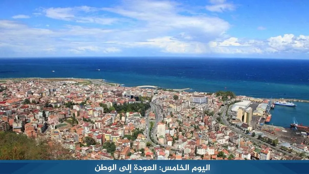 أجمل برنامج سياحي في طرابزون لمدة 5 ايام لعام 2026 7 %D8%A7%D9%84%D9%8A%D9%88%D9%85 %D8%A7%D9%84%D8%AE%D8%A7%D9%85%D8%B3 %D8%A7%D9%84%D8%B9%D9%88%D8%AF%D8%A9 %D8%A5%D9%84%D9%89 %D8%A7%D9%84%D9%88%D8%B7%D9%86