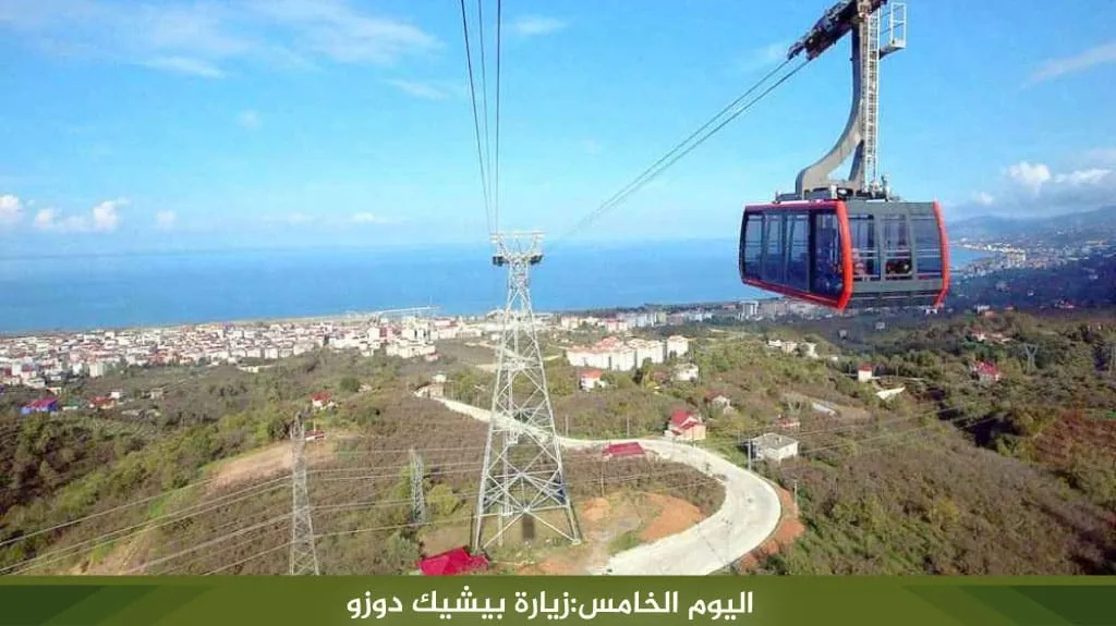 أفضل برنامج سياحي في طرابزون 4 ايام لعام 2026 15 %D8%A7%D9%84%D9%8A%D9%88%D9%85 %D8%A7%D9%84%D8%AE%D8%A7%D9%85%D8%B3 %D8%B2%D9%8A%D8%A7%D8%B1%D8%A9 %D8%A8%D9%8A%D8%B4%D9%8A%D9%83 %D8%AF%D9%88%D8%B2%D9%88