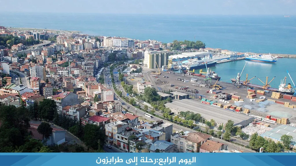 أفضل برنامج سياحي في طرابزون 4 ايام لعام 2026 14 %D8%A7%D9%84%D9%8A%D9%88%D9%85 %D8%A7%D9%84%D8%B1%D8%A7%D8%A8%D8%B9 %D8%B1%D8%AD%D9%84%D8%A9 %D8%A5%D9%84%D9%89 %D8%B7%D8%B1%D8%A7%D8%A8%D8%B2%D9%88%D9%86