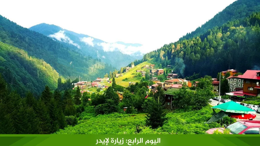 أجمل برنامج سياحي في طرابزون لمدة 5 ايام لعام 2026 13 %D8%A7%D9%84%D9%8A%D9%88%D9%85 %D8%A7%D9%84%D8%B1%D8%A7%D8%A8%D8%B9 %D8%B2%D9%8A%D8%A7%D8%B1%D8%A9 %D9%84%D8%A5%D9%8A%D8%AF%D8%B1