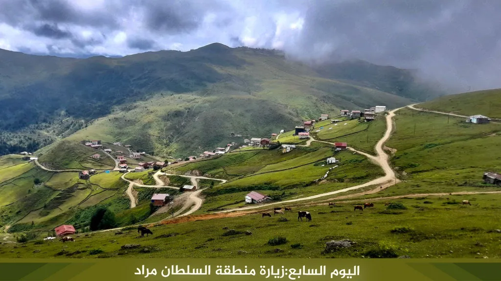 برنامج سياحي في تركيا 12 يوم 2026 – دليل شامل لاكتشاف اسطنبول وطرابزون 10 %D8%A7%D9%84%D9%8A%D9%88%D9%85 %D8%A7%D9%84%D8%B3%D8%A7%D8%A8%D8%B9%D8%B2%D9%8A%D8%A7%D8%B1%D8%A9 %D9%85%D9%86%D8%B7%D9%82%D8%A9 %D8%A7%D9%84%D8%B3%D9%84%D8%B7%D8%A7%D9%86 %D9%85%D8%B1%D8%A7%D8%AF