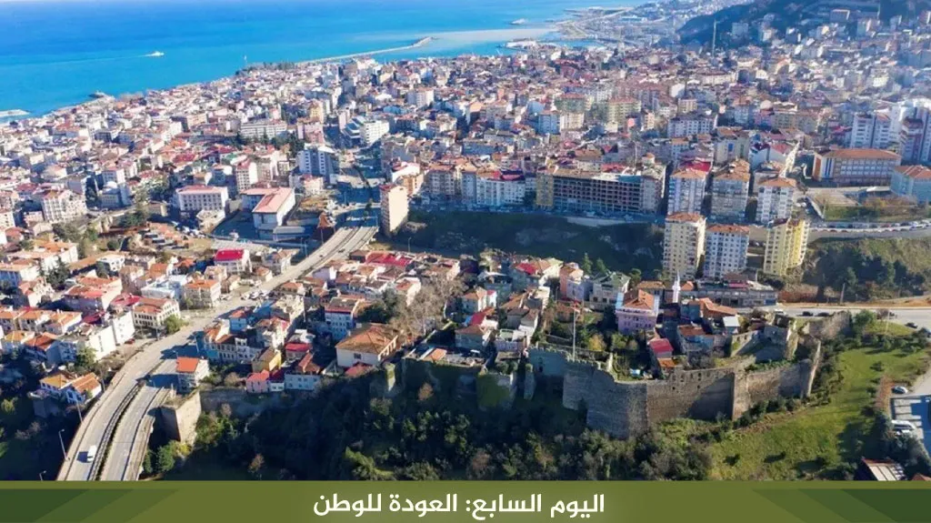 أفضل برنامج سياحي في طرابزون 4 ايام لعام 2026 17 %D8%A7%D9%84%D9%8A%D9%88%D9%85 %D8%A7%D9%84%D8%B3%D8%A7%D8%A8%D8%B9 %D8%A7%D9%84%D8%B9%D9%88%D8%AF%D8%A9 %D9%84%D9%84%D9%88%D8%B7%D9%86 2