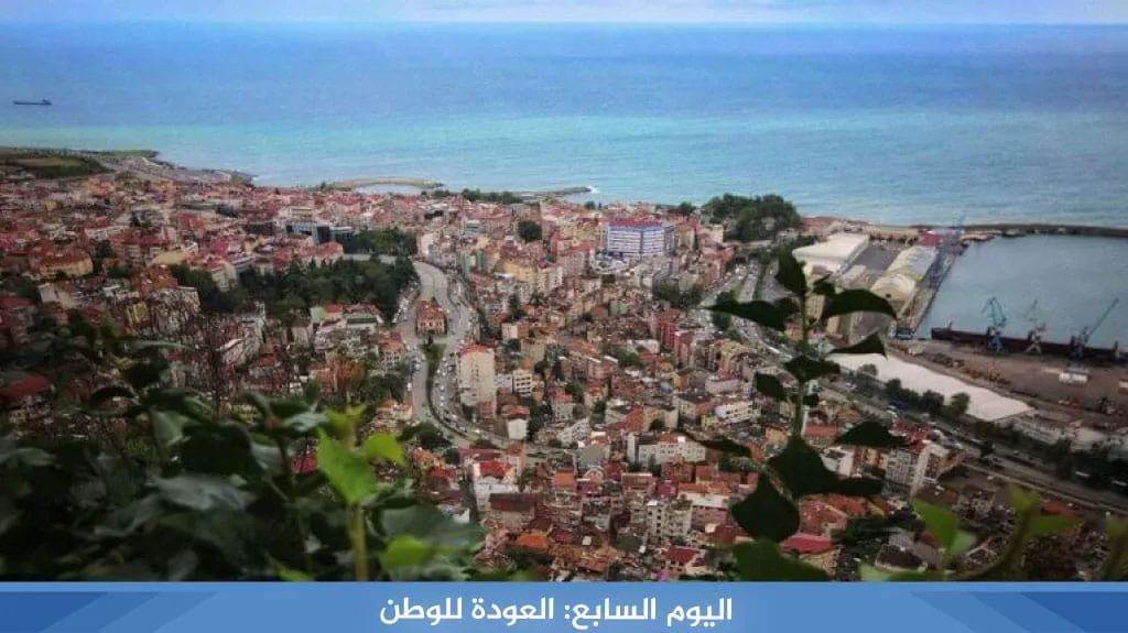 أجمل برنامج سياحي في طرابزون لمدة 5 ايام لعام 2026 16 %D8%A7%D9%84%D9%8A%D9%88%D9%85 %D8%A7%D9%84%D8%B3%D8%A7%D8%A8%D8%B9 %D8%A7%D9%84%D8%B9%D9%88%D8%AF%D8%A9 %D9%84%D9%84%D9%88%D8%B7%D9%86