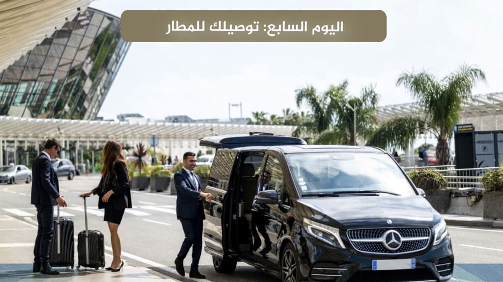 اليوم السابع: توصيلك للمطار