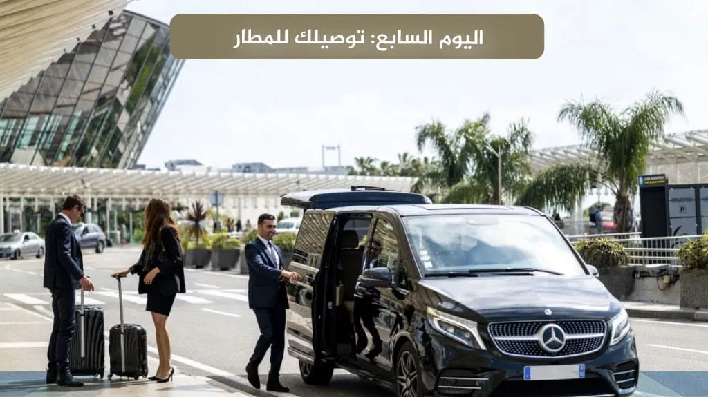 استمتع مع أفضل عروض الشمال التركي لعام 2026 10 اليوم السابع: توصيلك للمطار