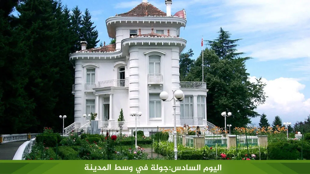 أجمل برنامج سياحي في طرابزون لمدة 5 ايام لعام 2026 15 %D8%A7%D9%84%D9%8A%D9%88%D9%85 %D8%A7%D9%84%D8%B3%D8%A7%D8%AF%D8%B3 %D8%AC%D9%88%D9%84%D8%A9 %D9%81%D9%8A %D9%88%D8%B3%D8%B7 %D8%A7%D9%84%D9%85%D8%AF%D9%8A%D9%86%D8%A9