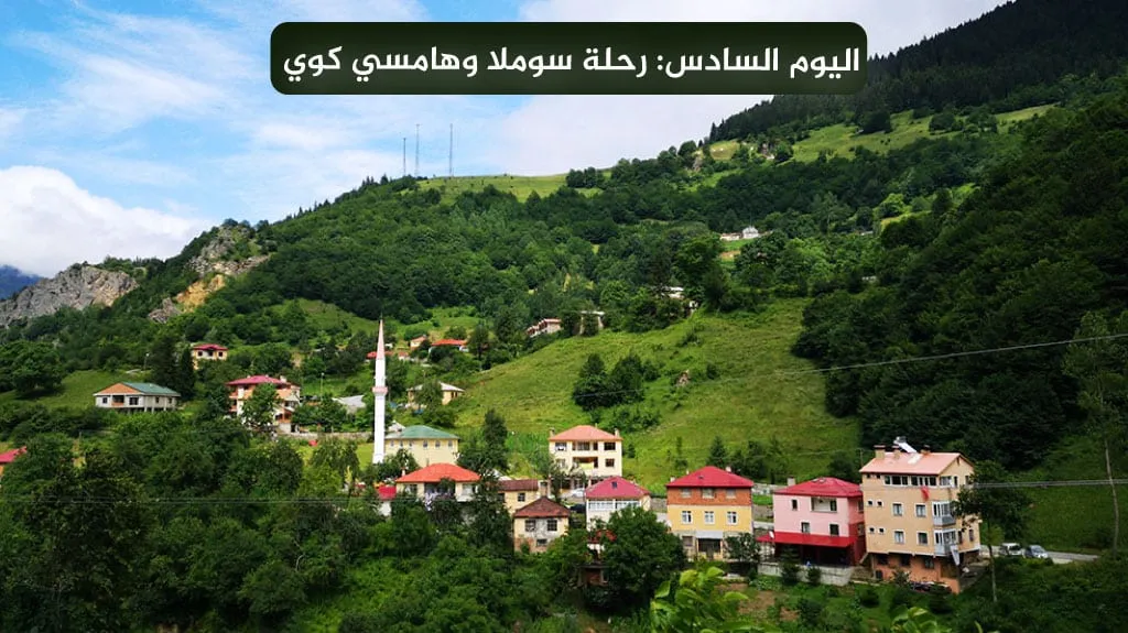 اليوم السادس رحلة سوملا وهامسي كوي