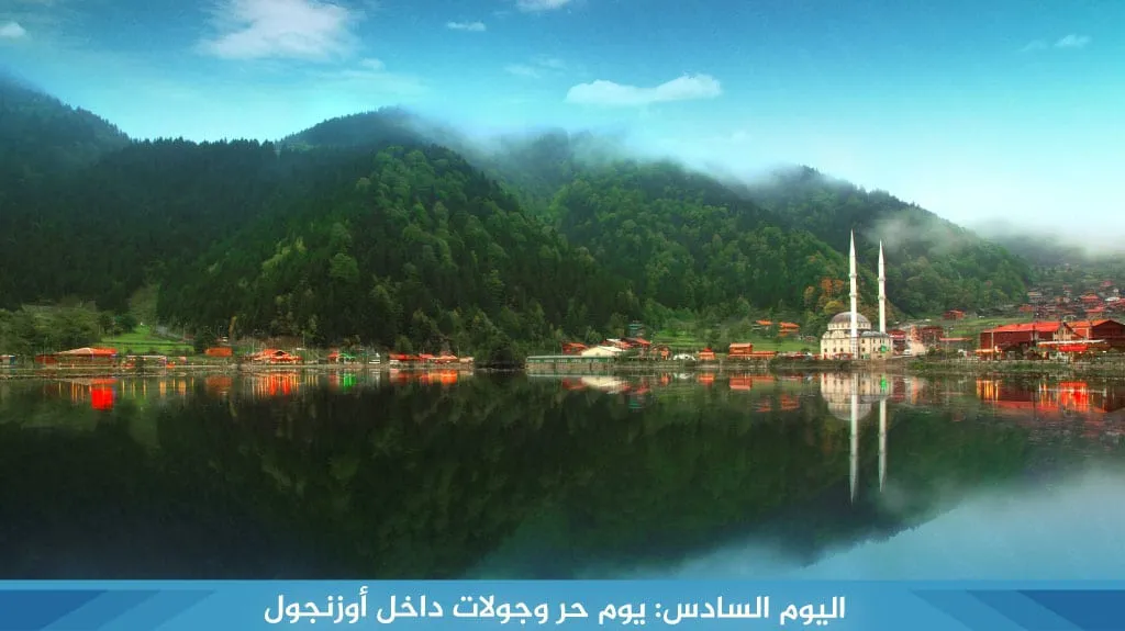 برنامج سياحي في تركيا 12 يوم 2026 – دليل شامل لاكتشاف اسطنبول وطرابزون 9 %D8%A7%D9%84%D9%8A%D9%88%D9%85 %D8%A7%D9%84%D8%B3%D8%A7%D8%AF%D8%B3 %D9%8A%D9%88%D9%85 %D8%AD%D8%B1 %D9%88%D8%AC%D9%88%D9%84%D8%A7%D8%AA %D8%AF%D8%A7%D8%AE%D9%84 %D8%A3%D9%88%D8%B2%D9%86%D8%AC%D9%88%D9%84