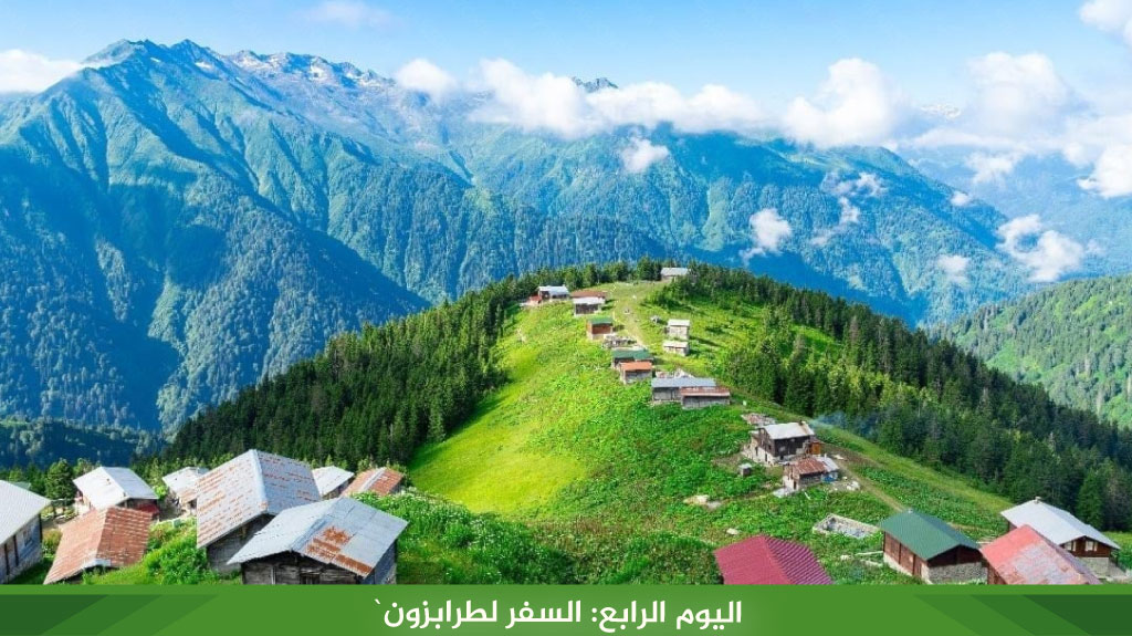 اليوم الرابع: السفر لطرابزون