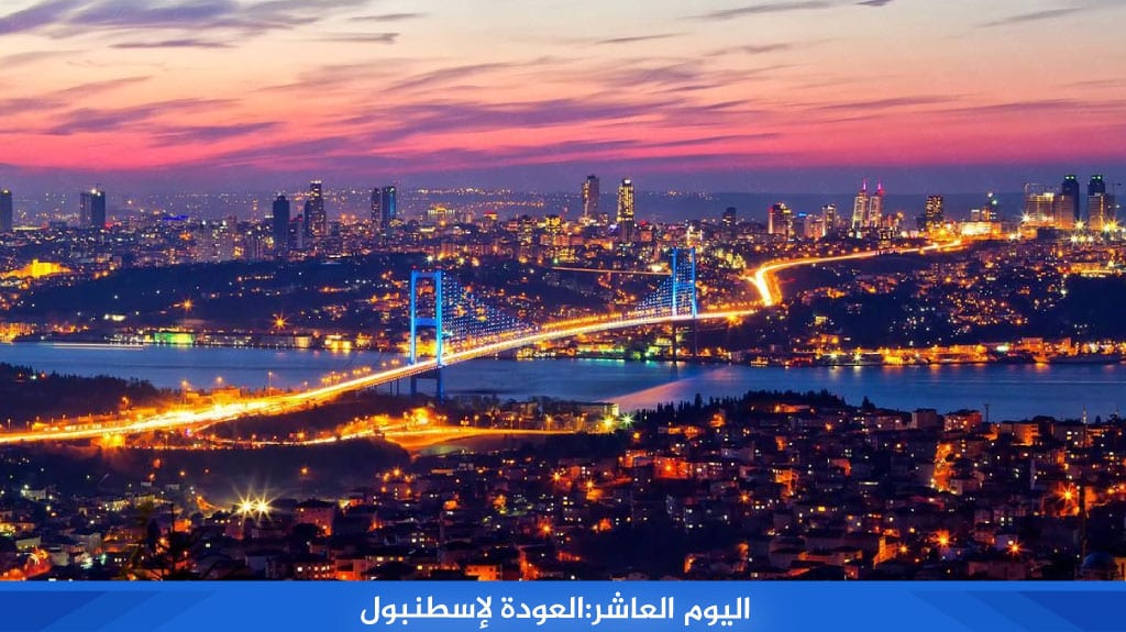 %D8%A7%D9%84%D9%8A%D9%88%D9%85 %D8%A7%D9%84%D8%B9%D8%A7%D8%B4%D8%B1 %D8%A7%D9%84%D8%B9%D9%88%D8%AF%D8%A9 %D9%84%D8%A5%D8%B3%D8%B7%D9%86%D8%A8%D9%88%D9%84